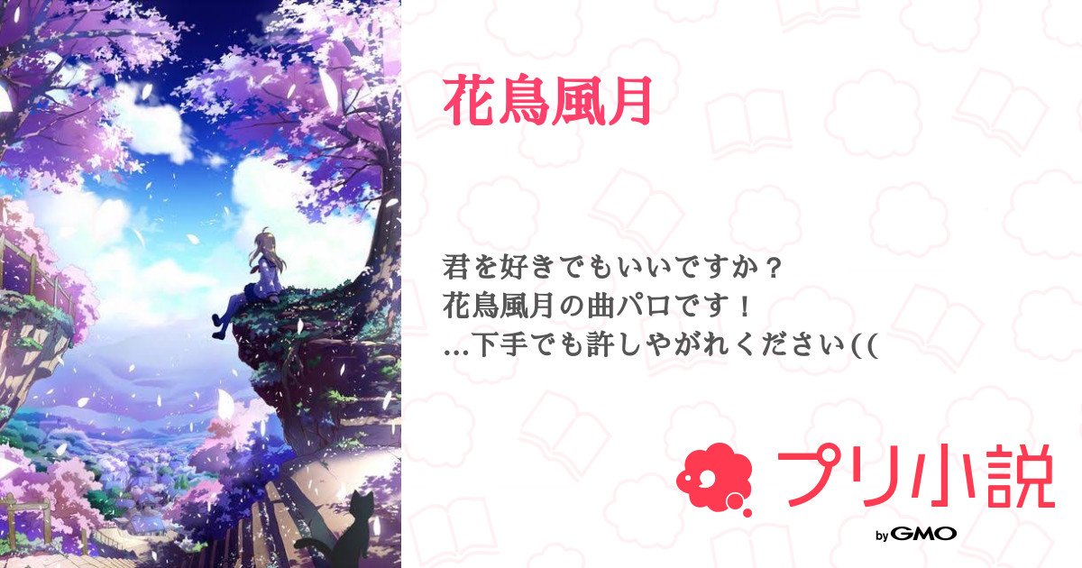 第1話 注意事項 とメイン決め 花鳥風月 無料スマホ夢小説ならプリ小説 Bygmo
