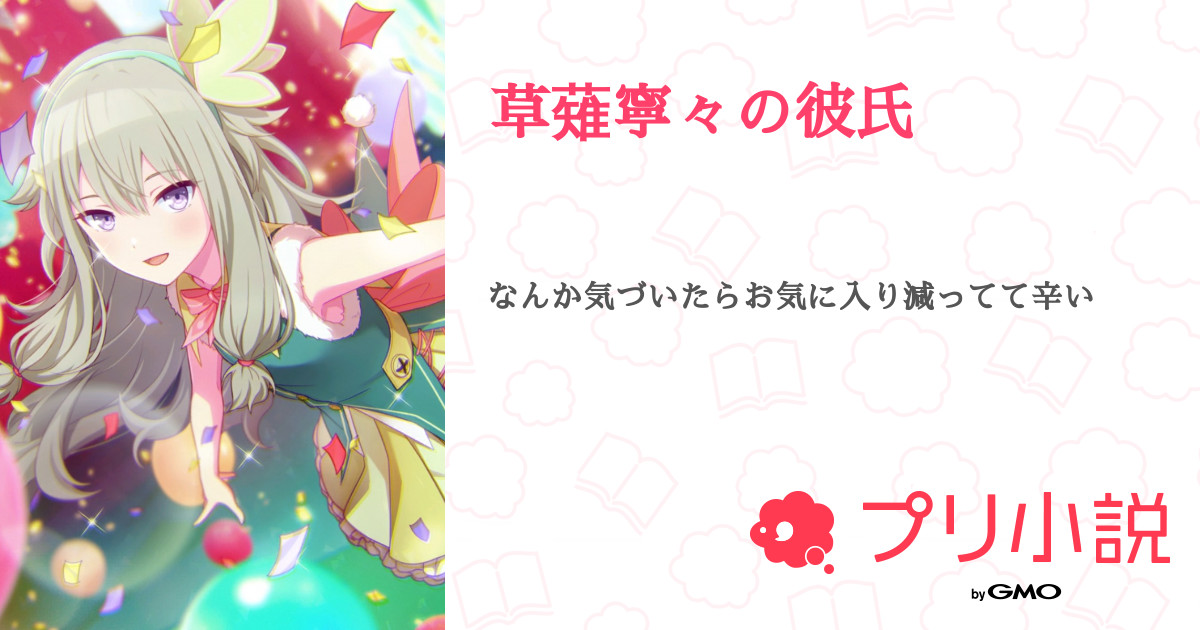 草薙寧々の彼氏 全4話 連載中 納豆抹茶わらびもち 低浮上さんの夢小説 無料スマホ夢小説ならプリ小説 Bygmo
