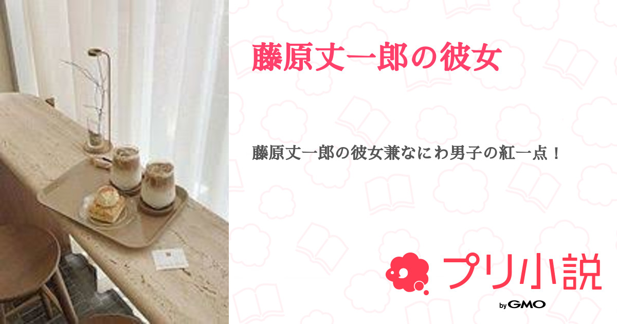藤原丈一郎の彼女 全8話 連載中 ウララさんの夢小説 無料スマホ夢小説ならプリ小説 Bygmo
