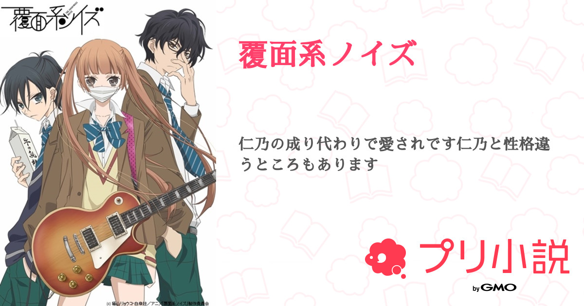 覆面系ノイズ 全1話 連載中 りぃーさんの小説 無料スマホ夢小説ならプリ小説 Bygmo