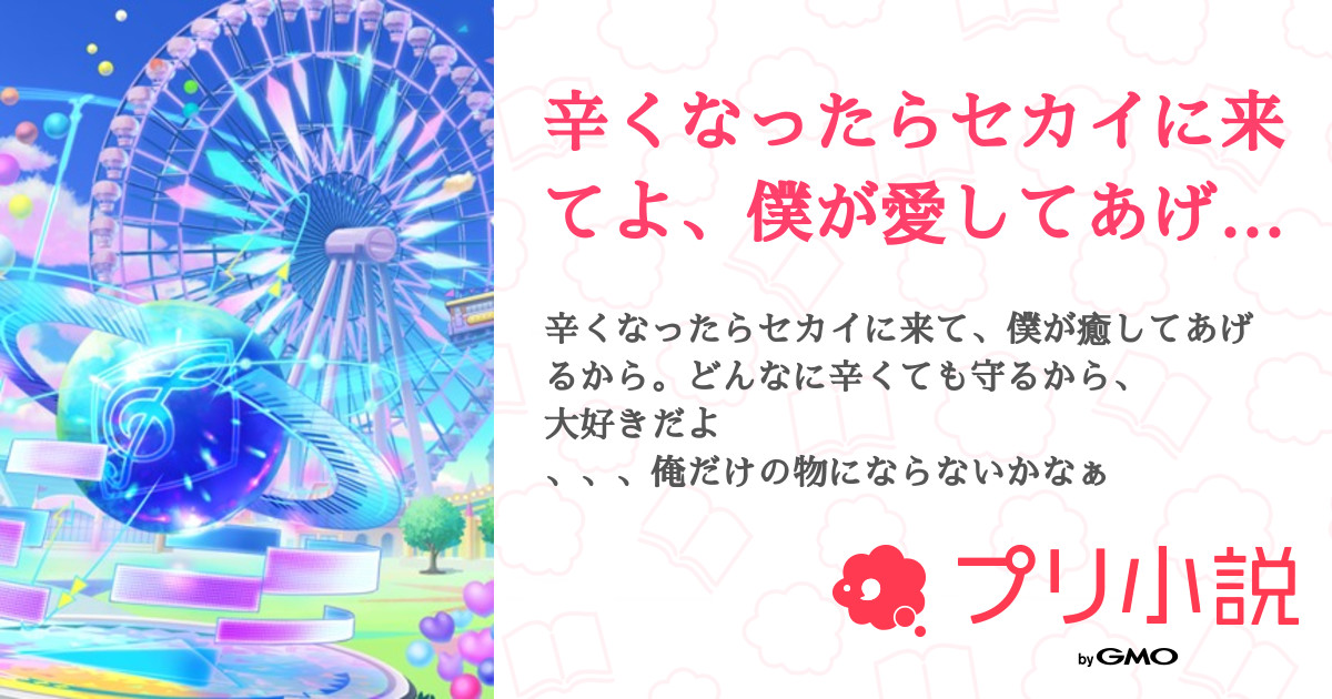 辛くなったらセカイに来てよ 僕が愛してあげるから ね 全22話 連載中 そら テスト期間中明日で終わり さんの夢小説 無料スマホ夢小説ならプリ小説 Bygmo