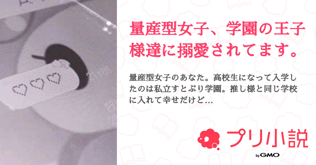 量産型女子 学園の王子様達に搦愛されてます 全4話 連載中 暁山あみり 大好きな相方ちゃんとペア画 ᐟ あと1日さんの夢小説 無料スマホ夢小説ならプリ小説 Bygmo