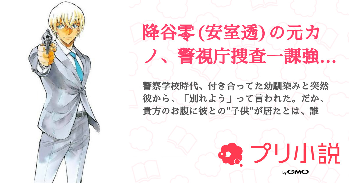 降谷零 安室透 の元カノ 警視庁捜査一課強行犯罪三係の警察官 全1話 連載中 F Y さんの夢小説 無料スマホ夢小説ならプリ小説 Bygmo