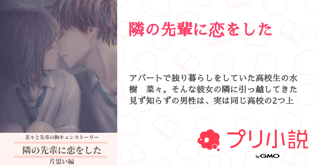 隣の先輩に恋をした 全話 連載中 Ren さんの小説 無料スマホ夢小説ならプリ小説 Bygmo