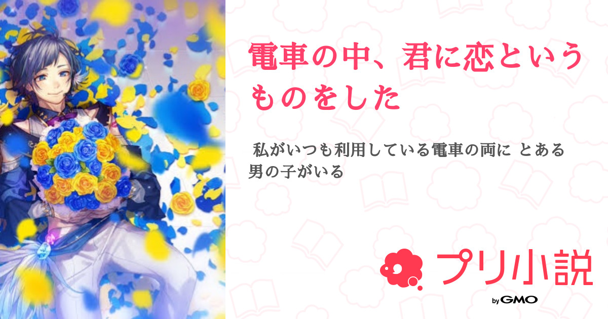 電車の中 君に恋というものをした 全4話 連載中 らまらま てーふさんの夢小説 無料スマホ夢小説ならプリ小説 Bygmo