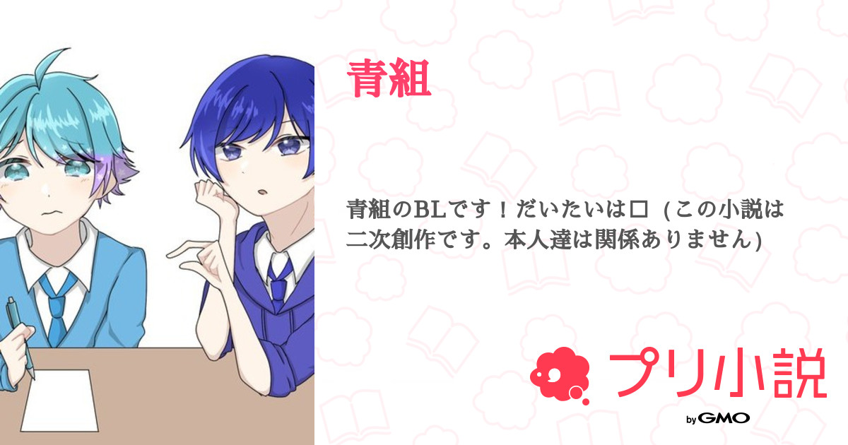 青組 全75話 連載中 ゆうさんの小説 無料スマホ夢小説ならプリ小説 Bygmo