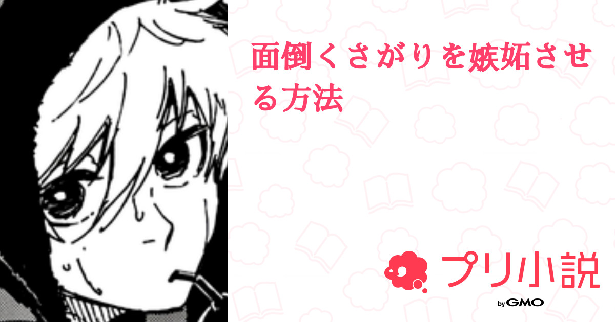 面倒くさがりを嫉妬させる方法 全8話 連載中 夜宮 さんの夢小説 無料スマホ夢小説ならプリ小説 Bygmo