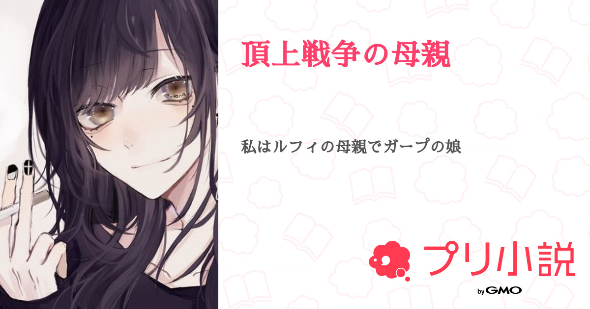 第1話 頂上戦争 ガープ編 頂上戦争の母親 無料スマホ夢小説ならプリ小説 Bygmo