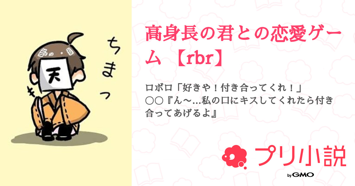 高身長の君との恋愛ゲーム Rbr 全3話 連載中 皐月 かほの ウサギ図書館管理者さんの夢小説 無料スマホ夢小説ならプリ小説 Bygmo