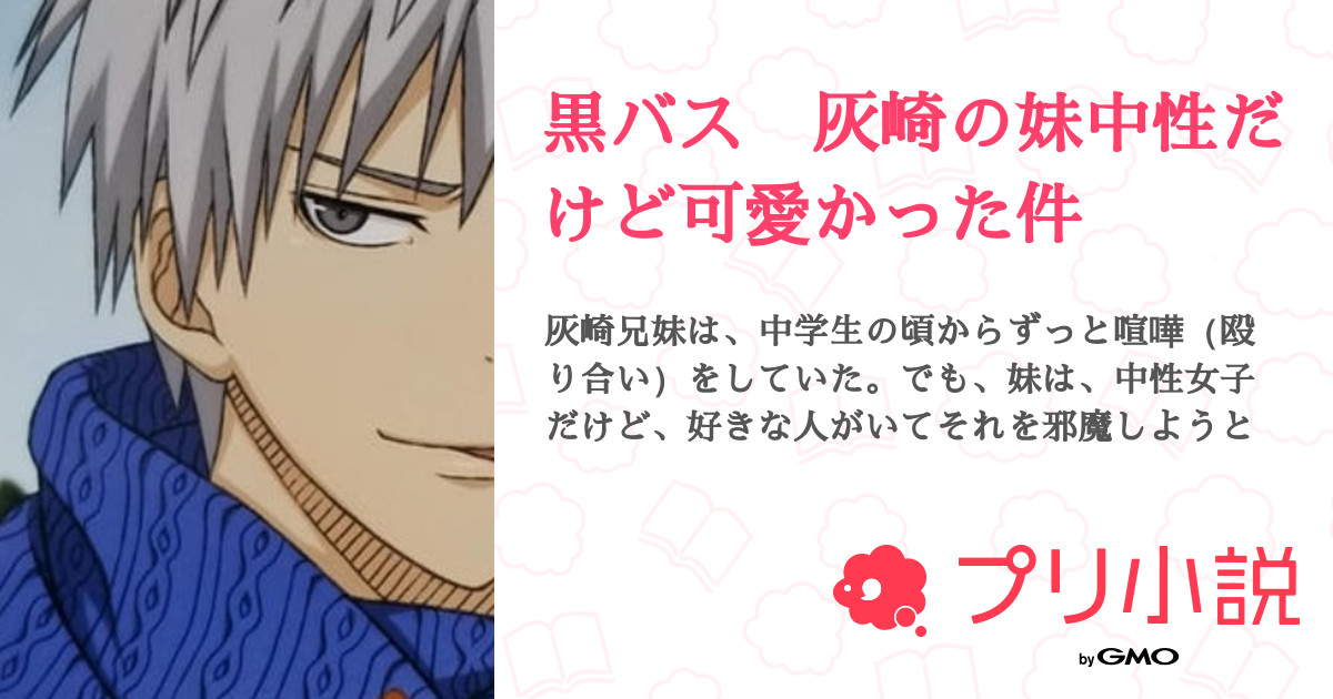 黒バス 灰崎の妹中性だけど可愛かった件 全4話 連載中 メガテラ ゼロさんの夢小説 無料スマホ夢小説ならプリ小説 Bygmo