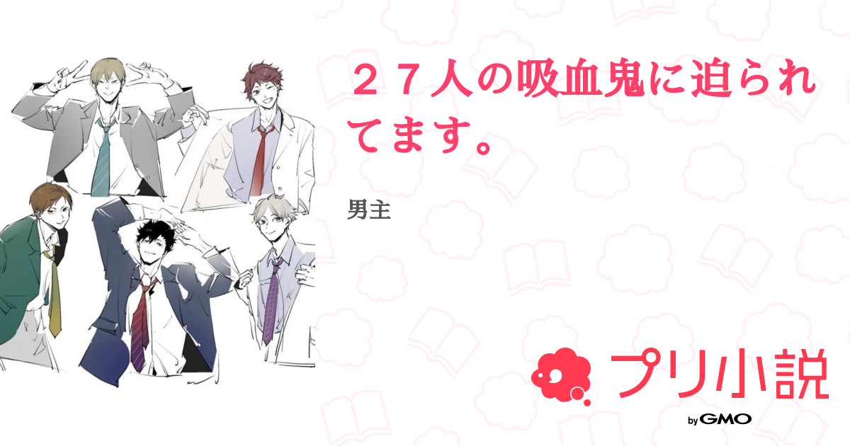 ２７人の吸血鬼に迫られてます 全55話 連載中 ルイ さんの夢小説 無料スマホ夢小説ならプリ小説 Bygmo