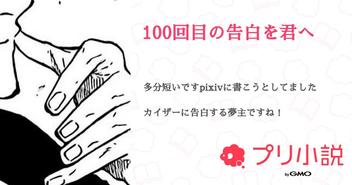 100回目の告白を君へ 全17話 連載中 えむさんの夢小説 無料スマホ夢小説ならプリ小説 Bygmo