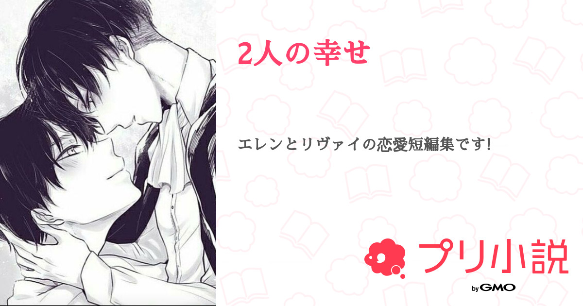 第8話 選択 2人の幸せ 無料スマホ夢小説ならプリ小説 Bygmo