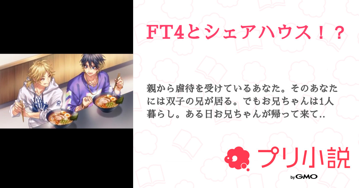 第15話 13話 Ft4とシェアハウス 無料スマホ夢小説ならプリ小説 Bygmo