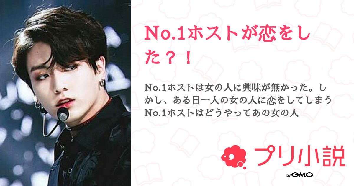 第9話 ８話 感想 No 1ホストが恋をした 無料スマホ夢小説ならプリ小説 Bygmo
