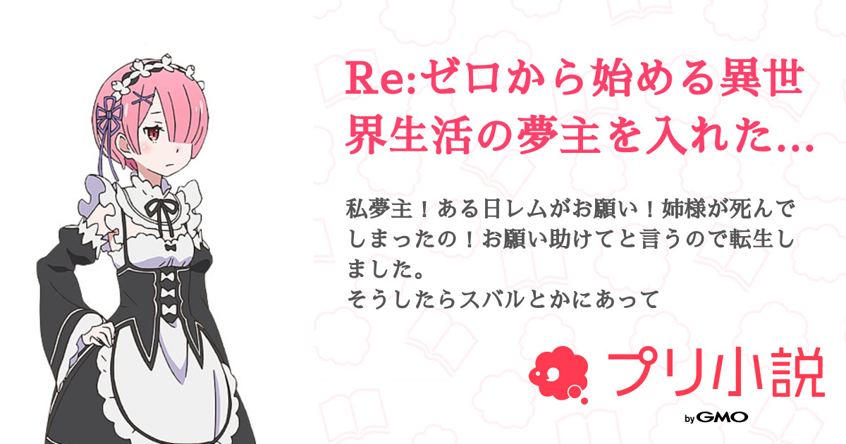 Re ゼロから始める異世界生活の夢主を入れたお話 全2話 完結 Rana らら民 参加型よく開くさんの夢小説 無料スマホ夢小説 ならプリ小説 Bygmo