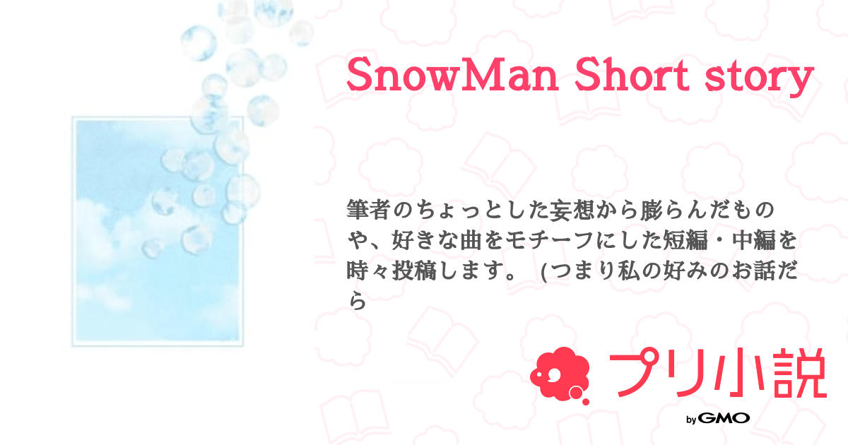 SnowMan Short story 全6話 【連載中】（眼鏡さんの夢小説） 無料スマホ夢小説ならプリ小説 byGMO