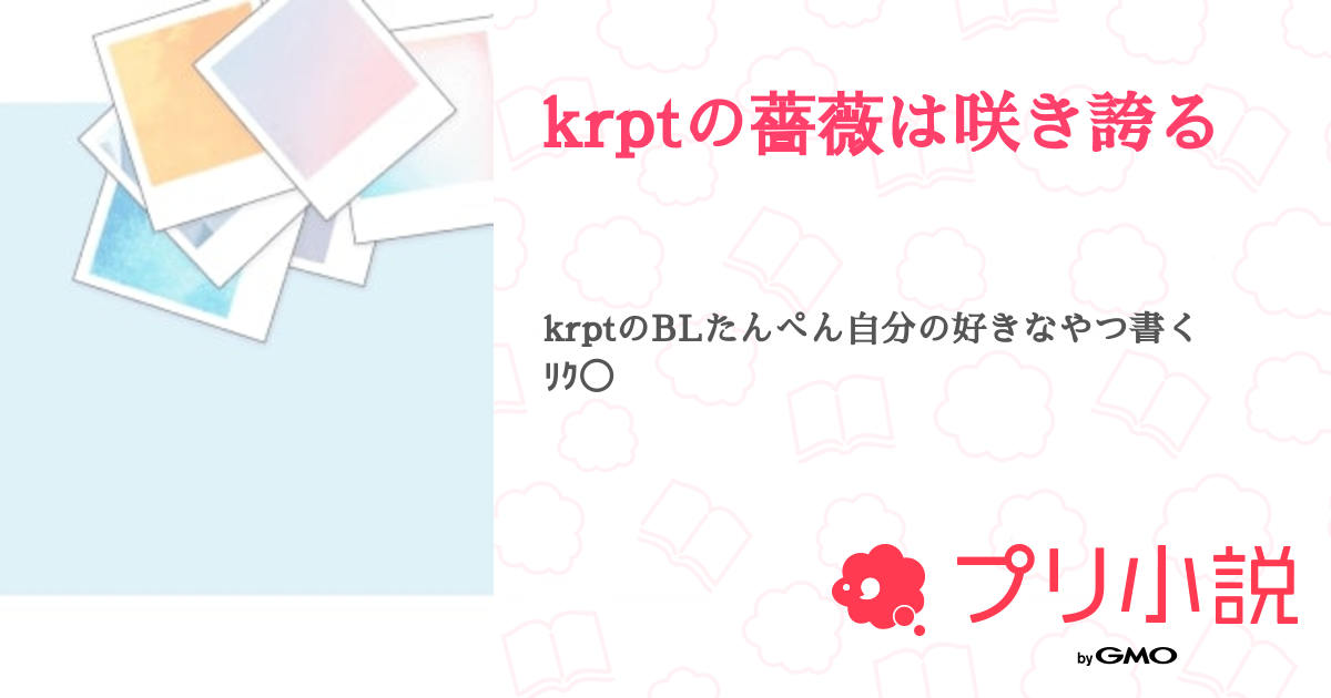 第2話:dnmf(krptの薔薇は咲き誇る)|無料スマホ夢小説ならプリ小説 byGMO