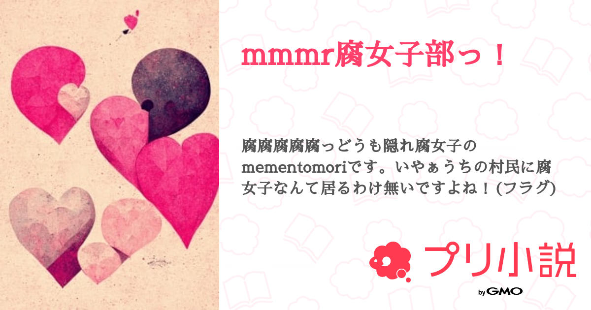 腐女子　黒スト 