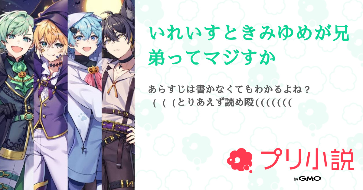 いれいすときみゆめが兄弟ってマジすか 全2話 連載中 すずさんの夢小説 無料スマホ夢小説ならプリ小説 Bygmo