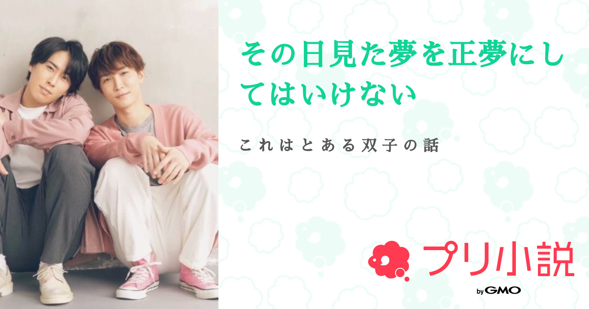 第4話 3話 その日見た夢を正夢にしてはいけない 無料スマホ夢小説ならプリ小説 Bygmo