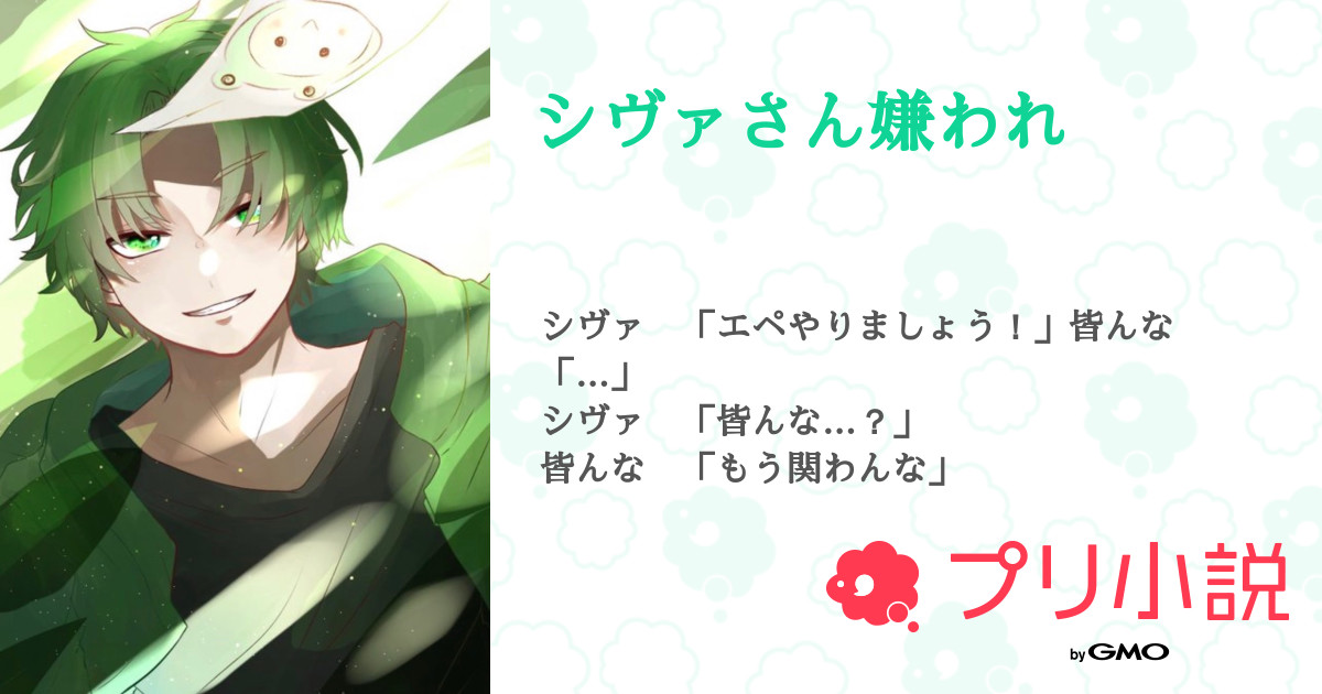 第17話 16話 シヴァさん嫌われ 無料スマホ夢小説ならプリ小説 Bygmo