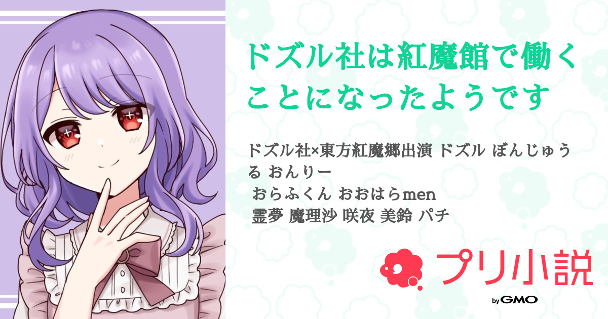 ドズル社は紅魔館で働くことになったようです 全3話 連載中 ゆな さんの小説 無料スマホ夢小説ならプリ小説 Bygmo