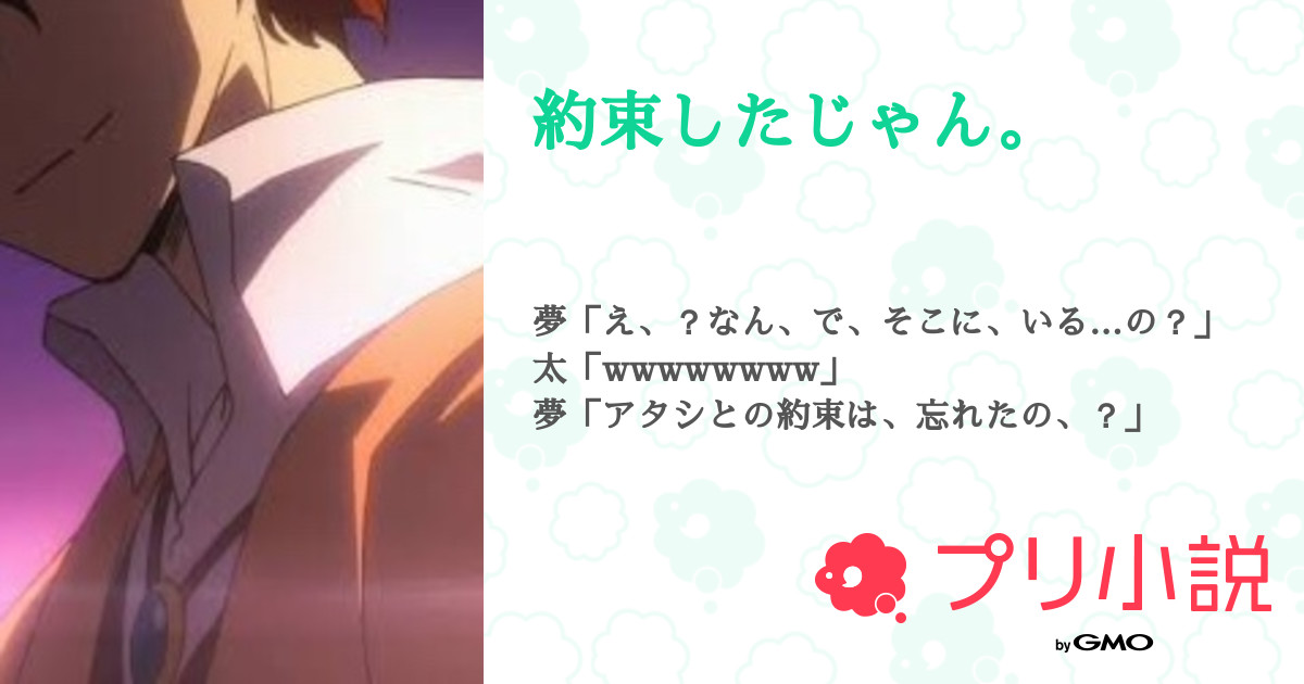 約束したじゃん 全6話 完結 雷華夢 推し事のせいで投稿遅れるさんの夢小説 無料スマホ夢小説ならプリ小説 Bygmo