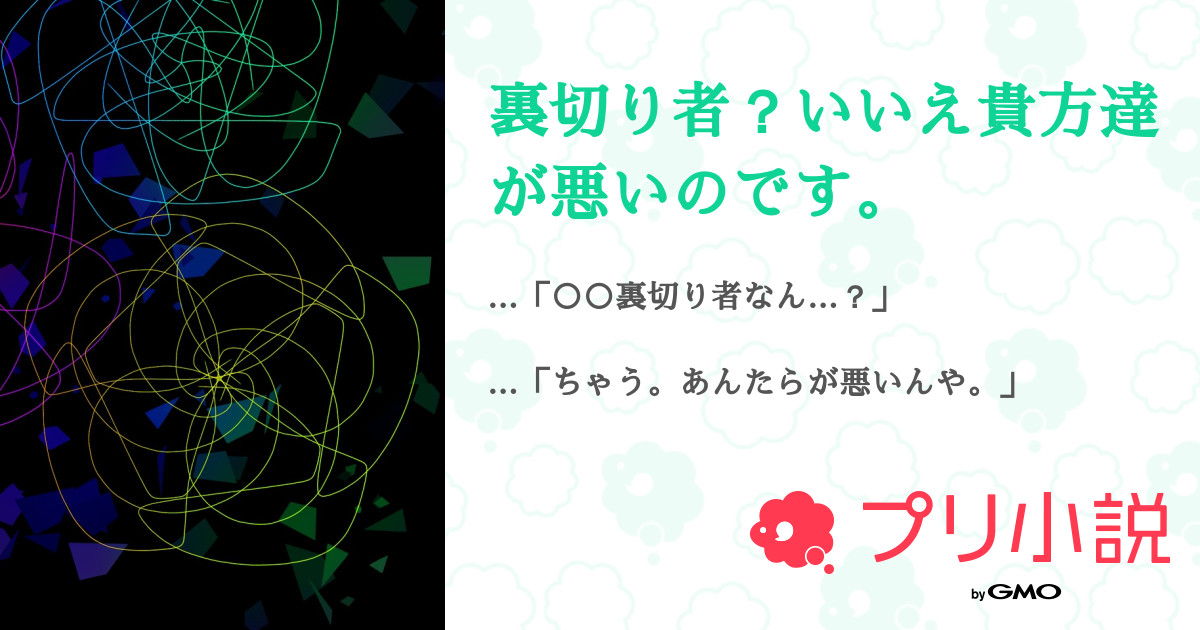 裏切り者 いいえ貴方達が悪いのです 全22話 連載中 望月海 ゆづとペア画中 りおとペア画中さんの小説 無料スマホ夢小説ならプリ小説 Bygmo