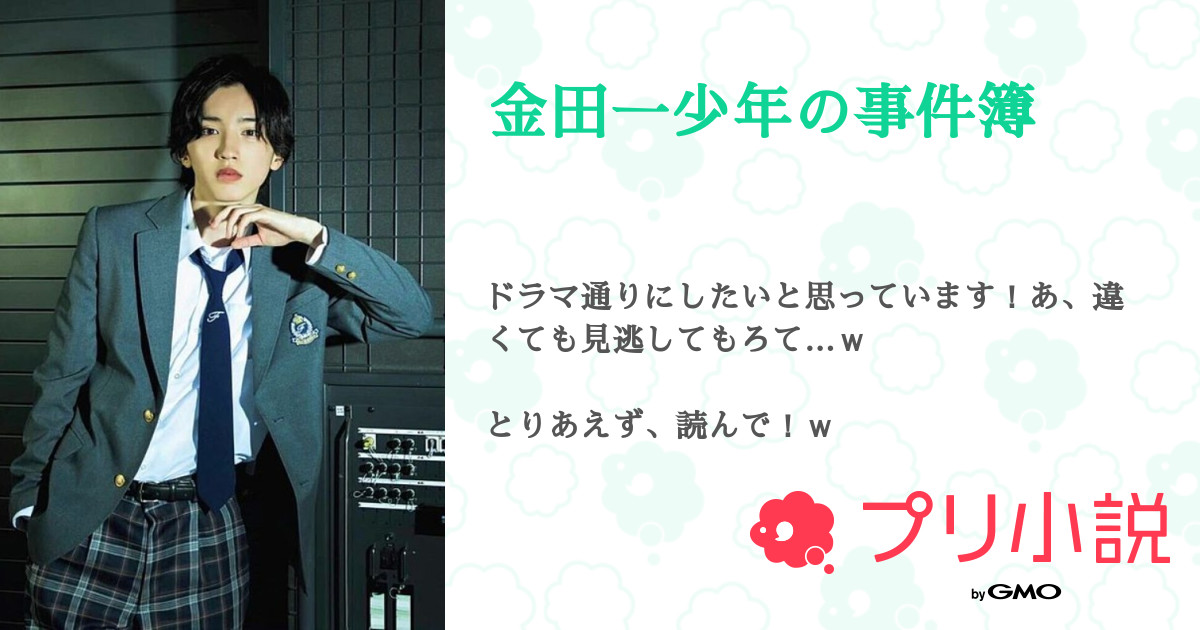 金田一少年の事件簿 全44話 連載中 あっきーさんの夢小説 無料スマホ夢小説ならプリ小説 Bygmo
