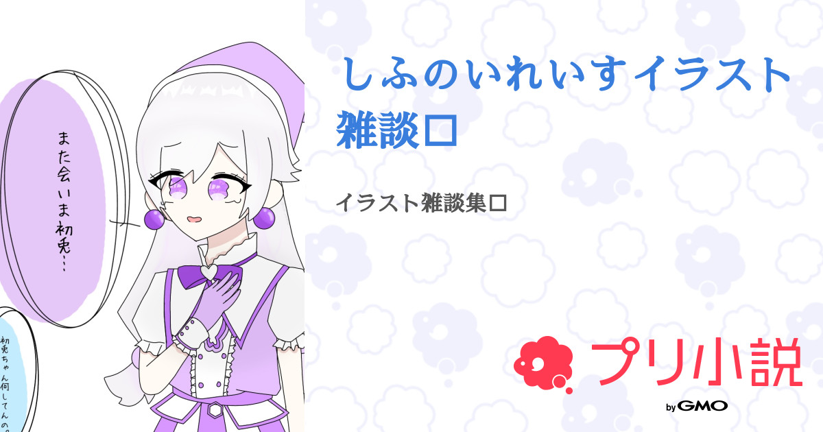 しふのいれいすイラスト雑談 全17話 連載中 滑川しふ みにうさー さんの小説 無料スマホ夢小説ならプリ小説 Bygmo