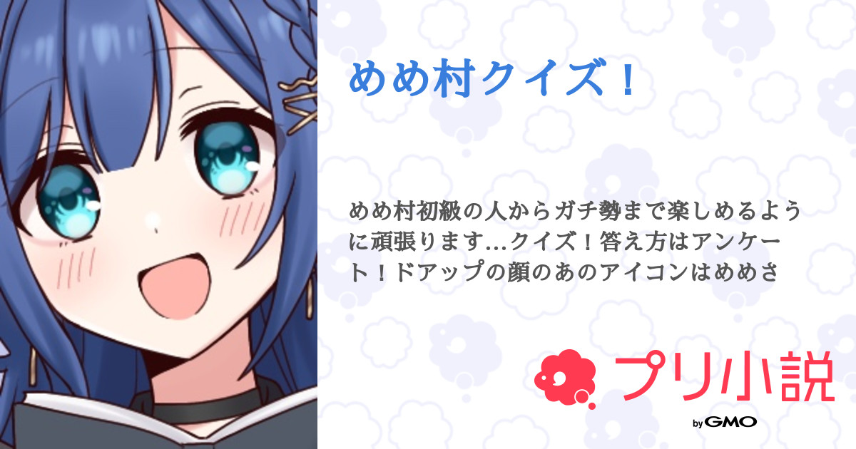 めめ村クイズ 全2話 連載中 あやぴん 参加型あと一個 あや村村長 イメカラは黄緑 さんの小説 無料スマホ夢小説ならプリ小説 Bygmo