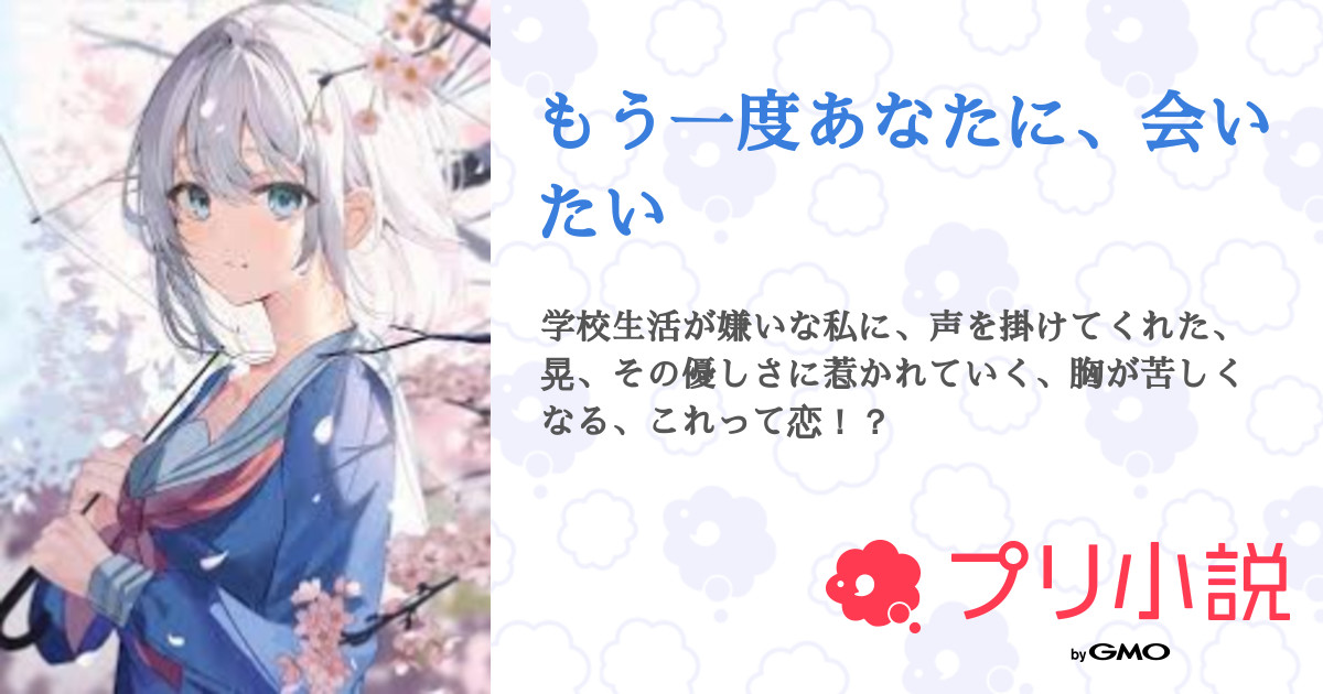 第1話 もう一度あなたに 会いたい もう一度あなたに 会いたい 無料スマホ夢小説ならプリ小説 Bygmo