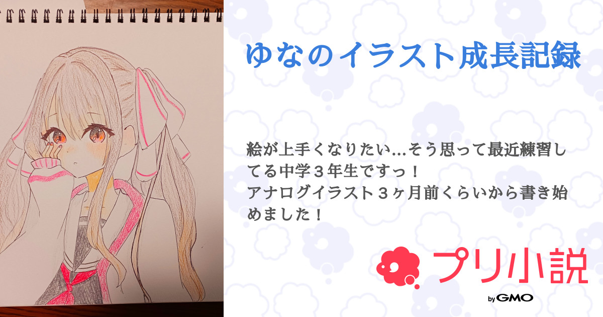 ゆなのイラスト成長記録 全15話 連載中 ゆなさんの小説 無料スマホ夢小説ならプリ小説 Bygmo
