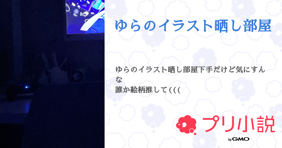 ゆらのイラスト晒し部屋 全7話 連載中 ゆら 小説更新停止中 さんの小説 無料スマホ夢小説ならプリ小説 Bygmo