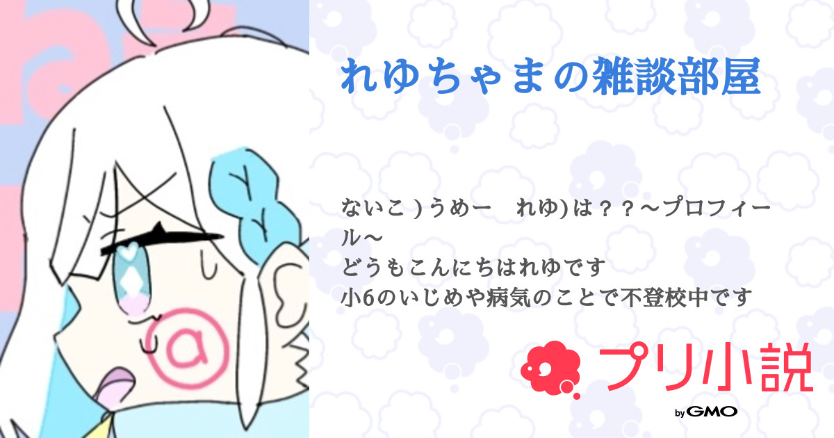 れゆちゃまの雑談部屋 - 全18話 【連載中】（れゆちゃま(天使ちゃん 