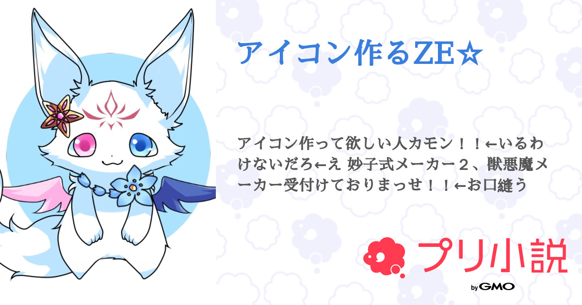 アイコン作るze 全14話 連載中 悲月 フォロバ100 テスト期間中投稿できn 殴さんの小説 無料スマホ夢小説ならプリ小説 Bygmo