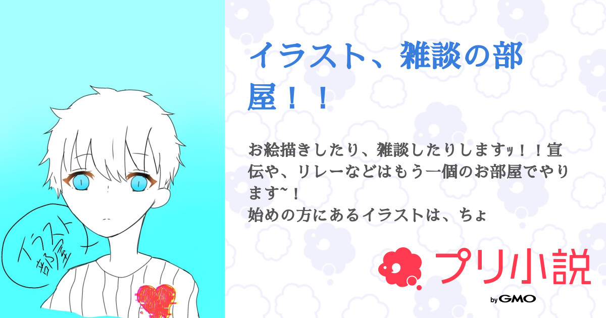 イラスト 雑談の部屋 全74話 連載中 ニコさんの小説 無料スマホ夢小説ならプリ小説 Bygmo