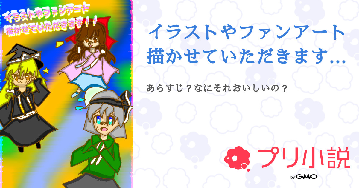 イラストやファンアート描かせていただきます 全9話 連載中 みーる フォロバ100 二学期も頑張ろ W さんの夢小説 無料スマホ夢小説ならプリ小説 Bygmo