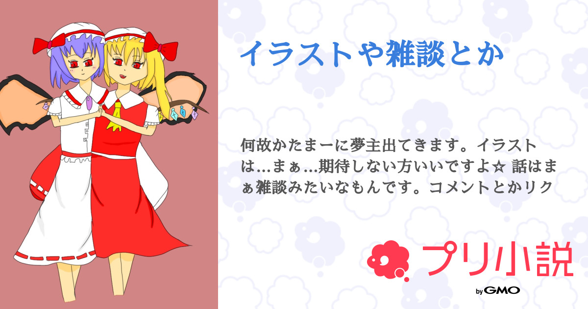 イラストや雑談とか 全77話 連載中 K けい さんの夢小説 無料スマホ夢小説ならプリ小説 Bygmo