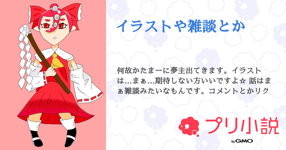 イラストや雑談とか 全80話 連載中 K けい さんの夢小説 無料スマホ夢小説ならプリ小説 Bygmo