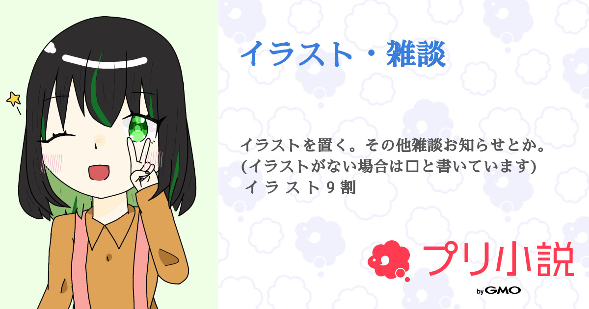 イラスト 雑談 全23話 連載中 墨さんの小説 無料スマホ夢小説ならプリ小説 Bygmo