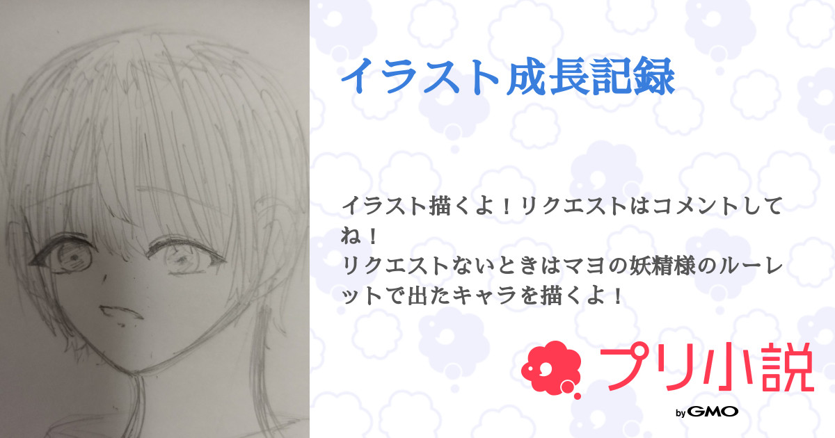 イラスト成長記録 全7話 連載中 ちょこ アニメ漫画大好き人間 さんの小説 無料スマホ夢小説ならプリ小説 Bygmo