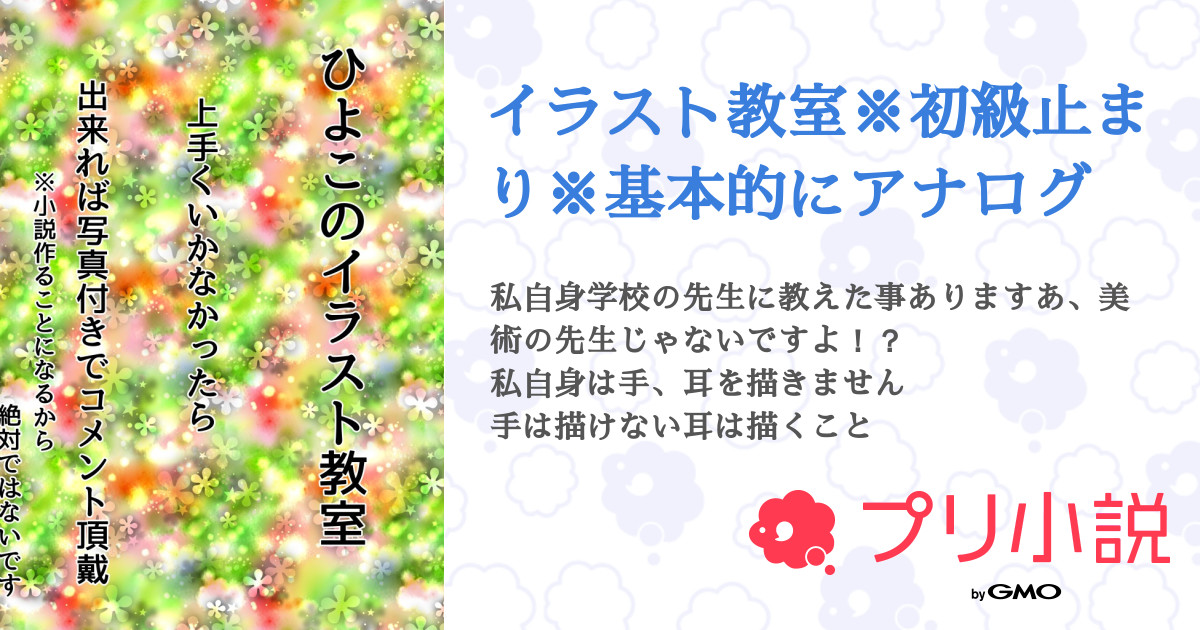 イラスト教室 初級止まり 基本的にアナログ 全1話 連載中 ひよこ さんの小説 無料スマホ夢小説ならプリ小説 Bygmo