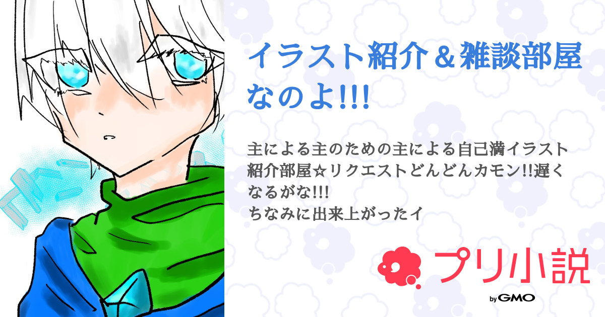 イラスト紹介 雑談部屋なのよ 全27話 連載中 ソラ さんの小説 無料スマホ夢小説ならプリ小説 Bygmo