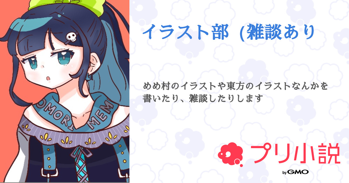 イラスト部 雑談あり 全38話 連載中 綾瀬日向 幽閉館 Riri さんの小説 無料スマホ夢小説ならプリ小説 Bygmo