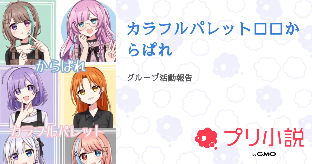 カラフルパレット からぱれ 全1話 連載中 レイ 裏垢バレたらもう裏垢じゃないんよ 冬ツアー待ってろさんの小説 無料スマホ夢小説ならプリ小説 Bygmo
