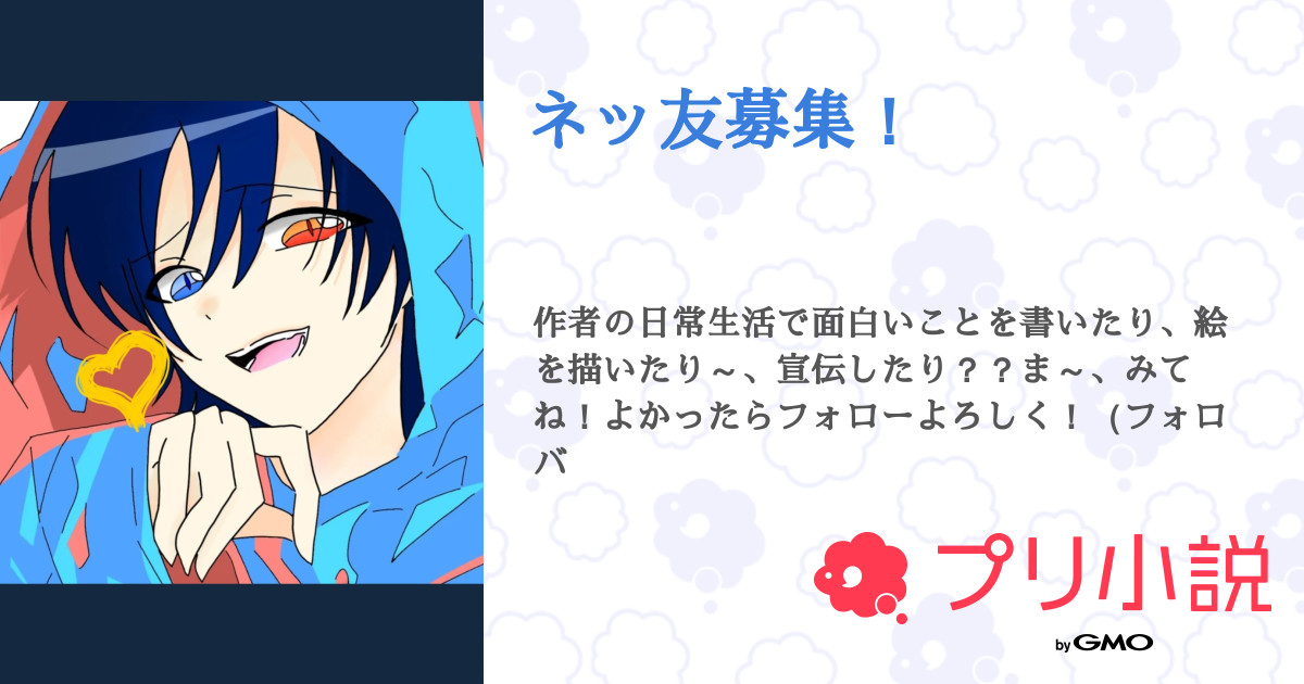 ネッ友募集 全19話 連載中 月ノ姫花さんの小説 無料スマホ夢小説ならプリ小説 Bygmo