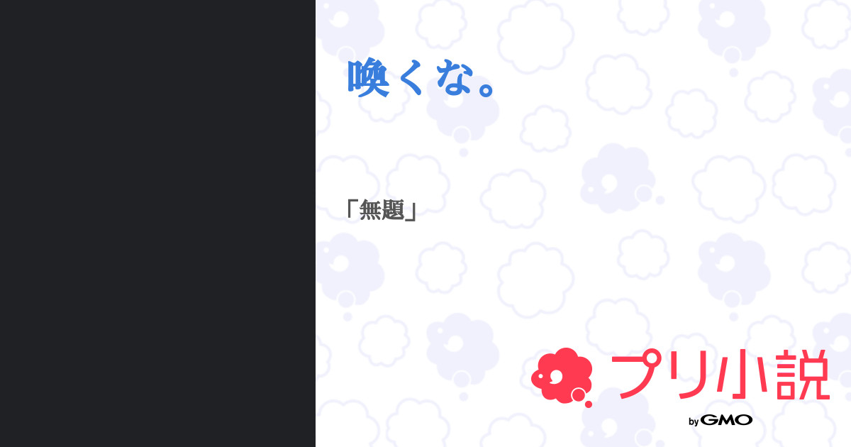 喚くな。 - 全88話 【連載中】（暗黒歴史くん(みずかめる)さんの小説） | 無料スマホ夢小説ならプリ小説 byGMO