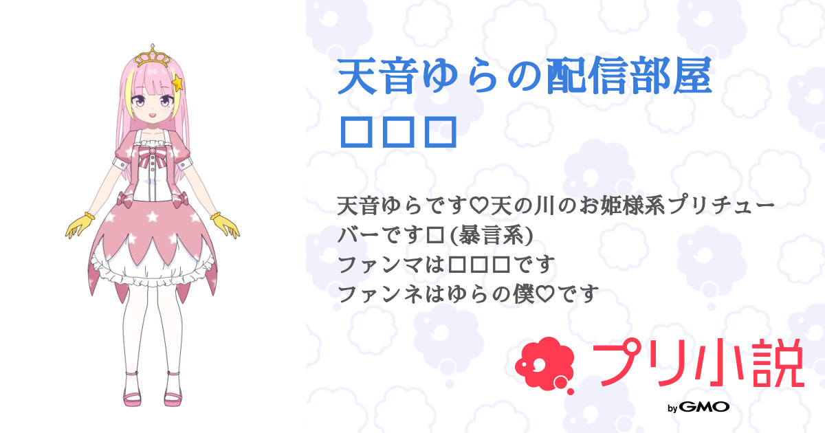 天音ゆらの配信部屋💗🎀⭐️ - 全3話 【連載中】（allume 